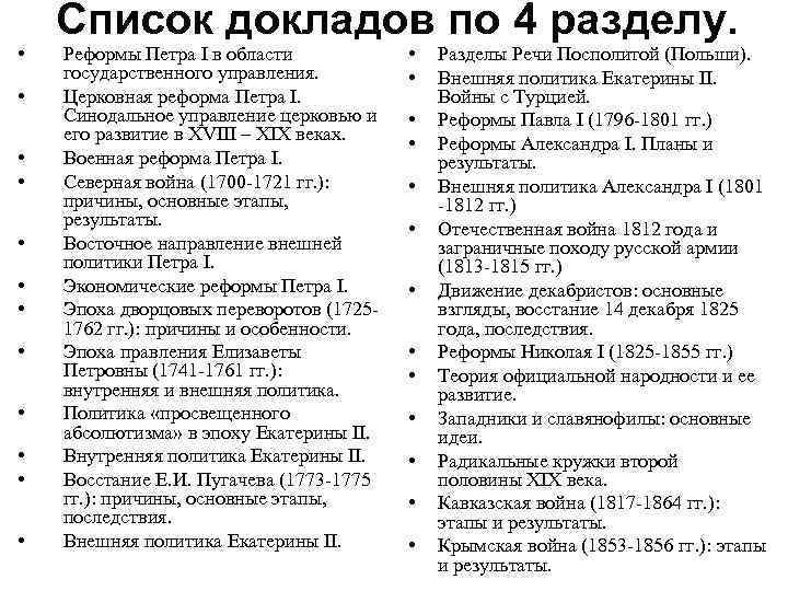  • • • Список докладов по 4 разделу. Реформы Петра I в области