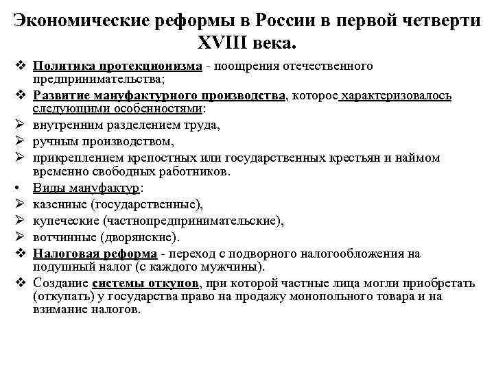 Экономические реформы в России в первой четверти XVIII века. v Политика протекционизма поощрения отечественного