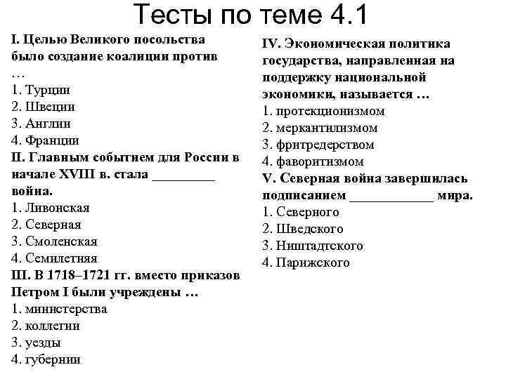 Тесты по теме 4. 1 I. Целью Великого посольства было создание коалиции против …