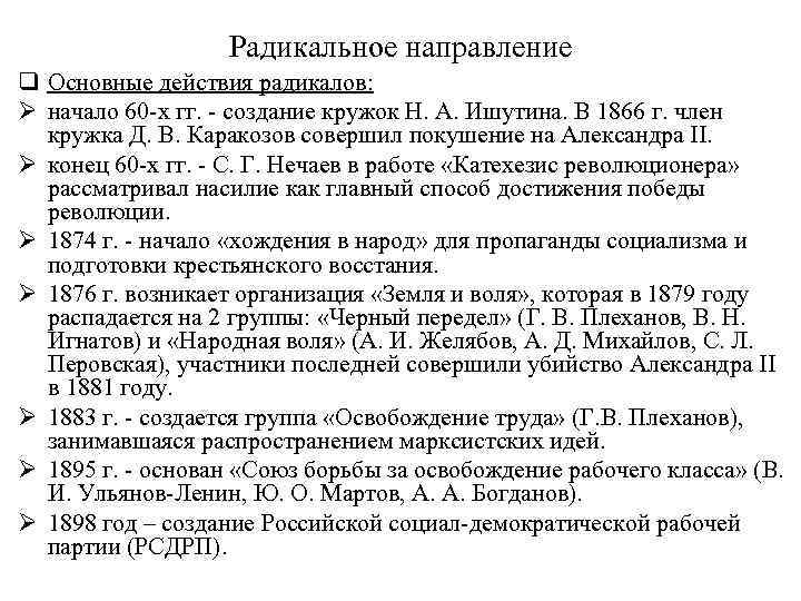 Радикальное направление q Основные действия радикалов: Ø начало 60 -х гг. - создание кружок