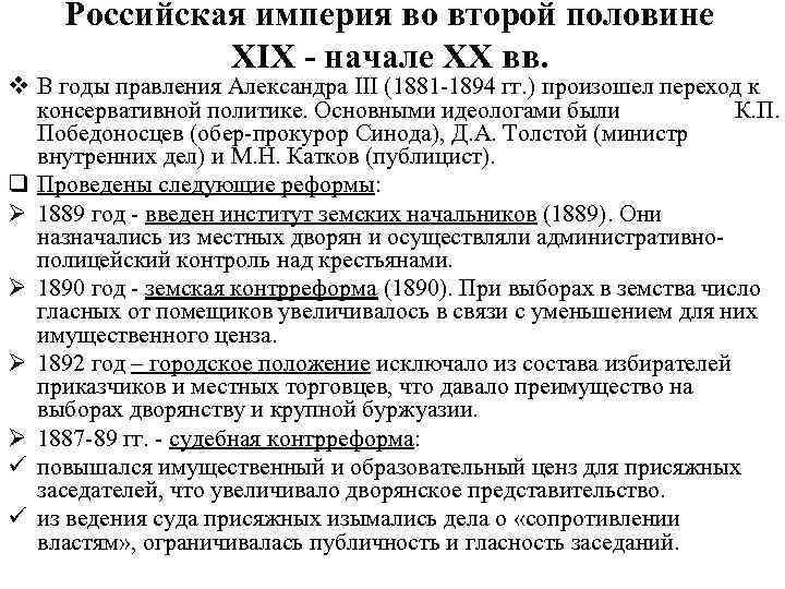 Российская империя во второй половине XIX - начале XX вв. v В годы правления