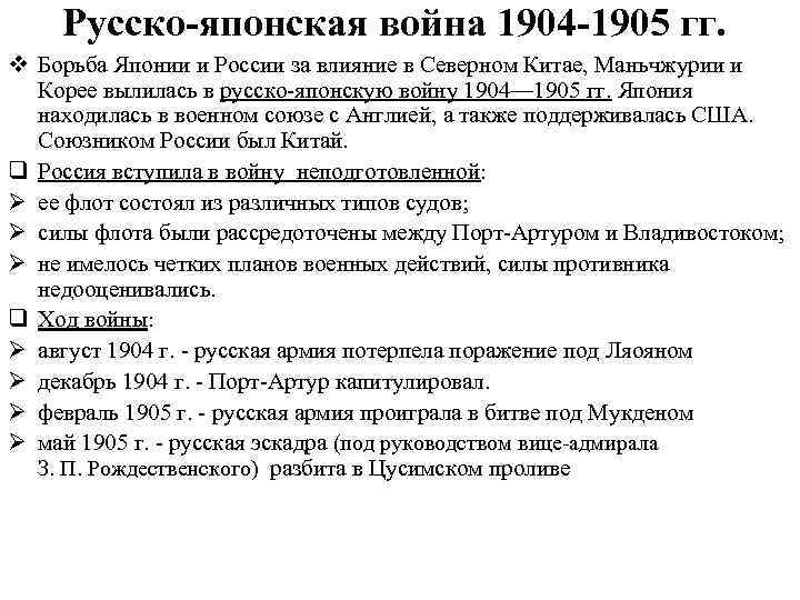 Русско-японская война 1904 -1905 гг. v Борьба Японии и России за влияние в Северном