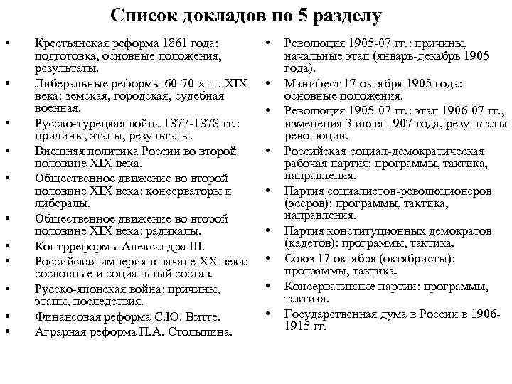 Список докладов по 5 разделу • • • Крестьянская реформа 1861 года: подготовка, основные