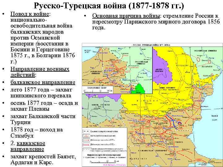 Русско-Турецкая война (1877 -1878 гг. ) • Повод к войне: • Основная причина войны: