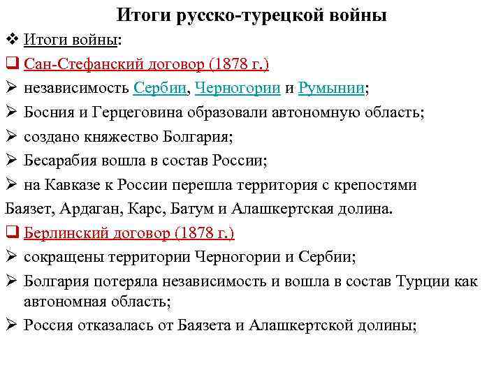 Итоги русско-турецкой войны v Итоги войны: q Сан-Стефанский договор (1878 г. ) Ø независимость