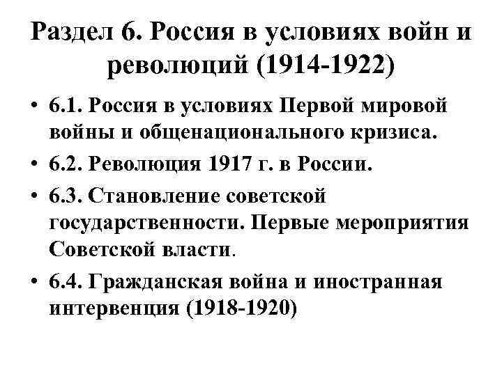 Раздел 6. Россия в условиях войн и революций (1914 1922) • 6. 1. Россия