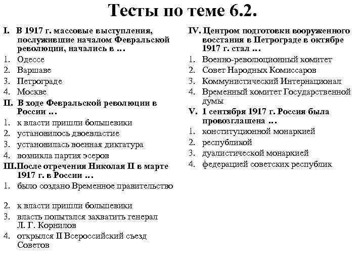 Тесты по теме 6. 2. I. В 1917 г. массовые выступления, послужившие началом Февральской