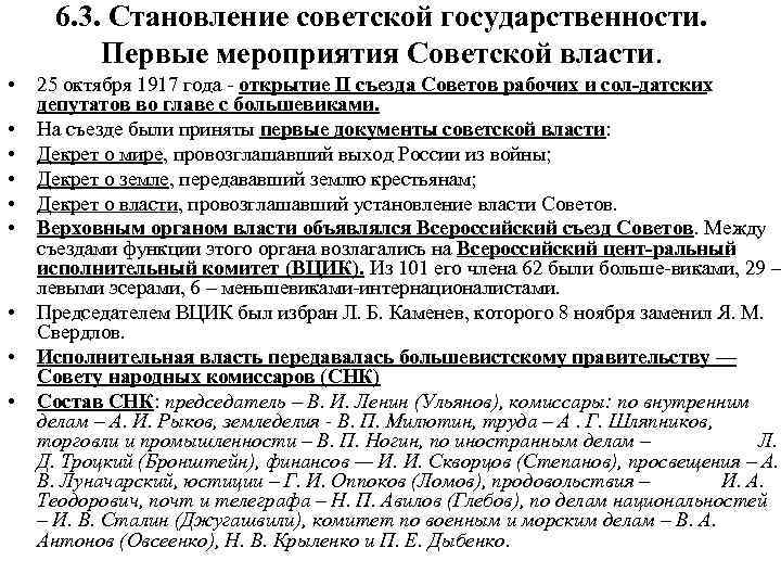 6. 3. Становление советской государственности. Первые мероприятия Советской власти. • • • 25 октября