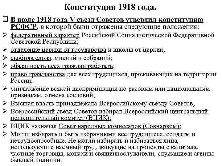 Конституция характер. Конституция РСФСР 1918 основные положения кратко. Конституция РСФСР 1918 года положения. Первая Конституция России 1918 основные положения. Основные положения первой Советской Конституции России 1918.