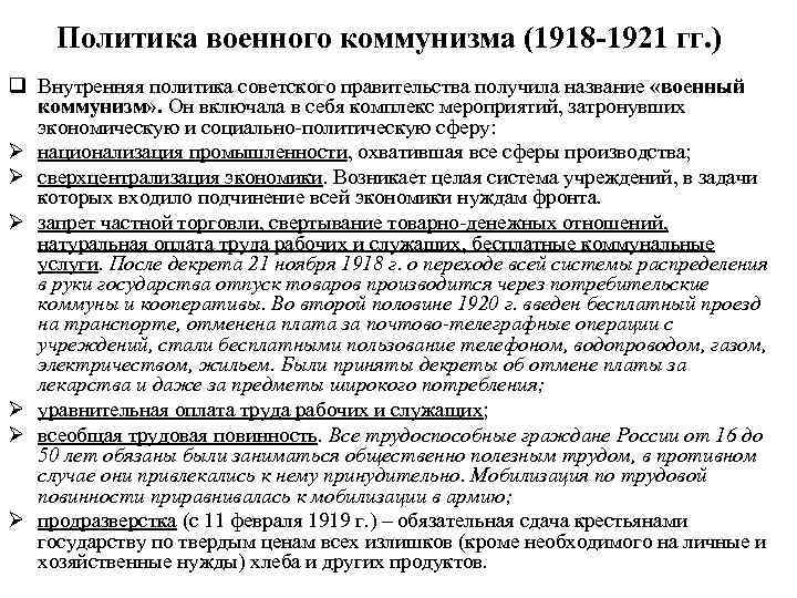 Вопросы по военному коммунизму. Политики военного коммунизма"1918 -1921гг. Цели. Политика военного коммунизма 1918. Сущность политики военного коммунизма 1918 -1921гг. Внутренняя и внешняя политика советского правительства в 1917-1918.