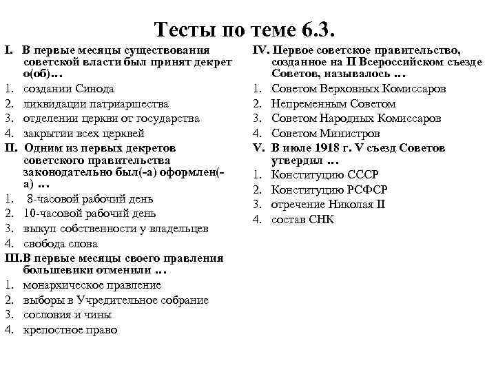 Тесты по теме 6. 3. I. В первые месяцы существования советской власти был принят