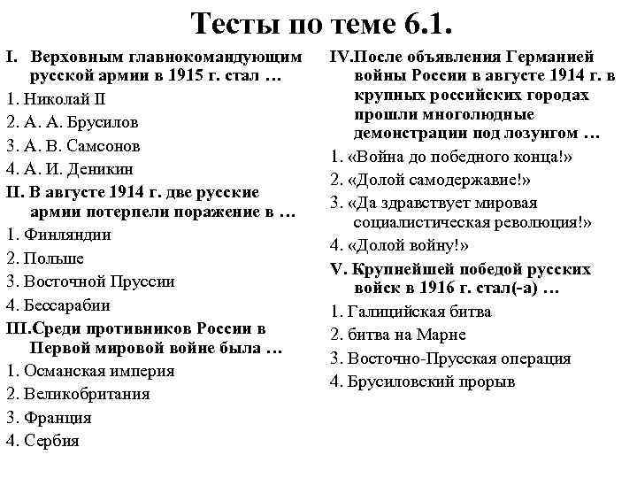 Тесты по теме 6. 1. I. Верховным главнокомандующим русской армии в 1915 г. стал