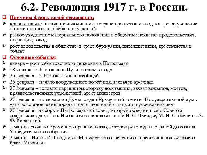 Хронология революционных событий 1917 г кратко. Февральская революция 1917 таблица.