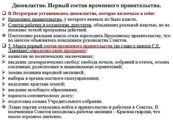 Двоевластие. Первый состав временного правительства. q В Петрограде установилось двоевластие, которое включало в себя: