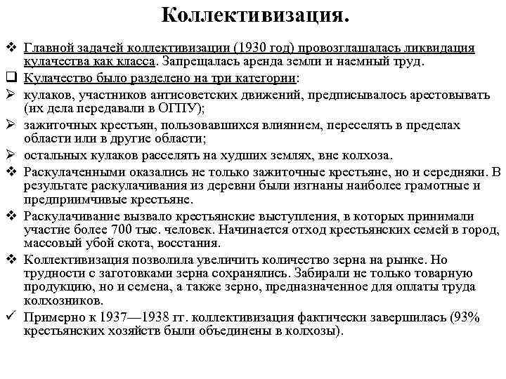 Коллективизация. v Главной задачей коллективизации (1930 год) провозглашалась ликвидация кулачества как класса. Запрещалась аренда