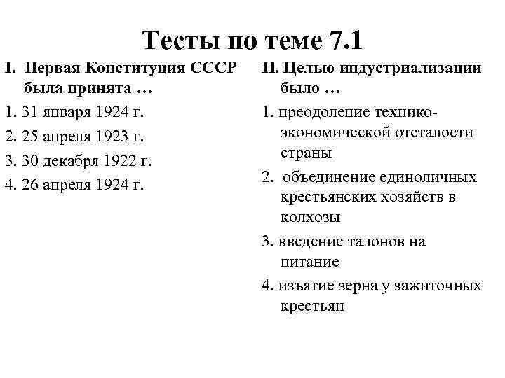 Тесты по теме 7. 1 I. Первая Конституция СССР была принята … 1. 31