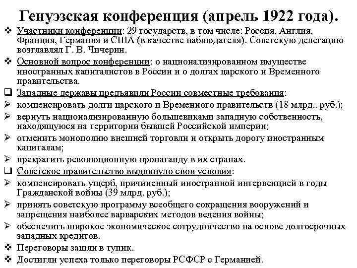 Генуэзская конференция (апрель 1922 года). v Участники конференции: 29 государств, в том числе: Россия,