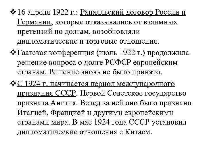 v 16 апреля 1922 г. : Рапалльский договор России и Германии, которые отказывались от