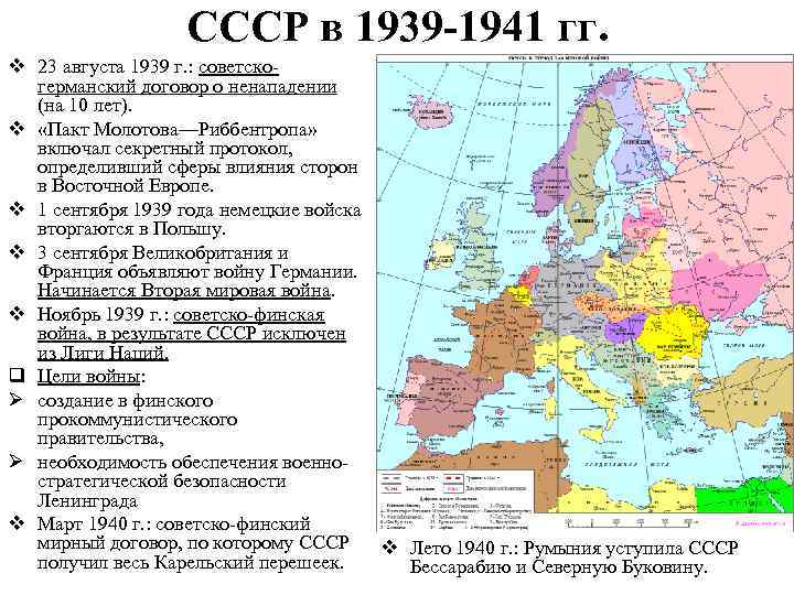 СССР в 1939 -1941 гг. v 23 августа 1939 г. : советскогерманский договор о