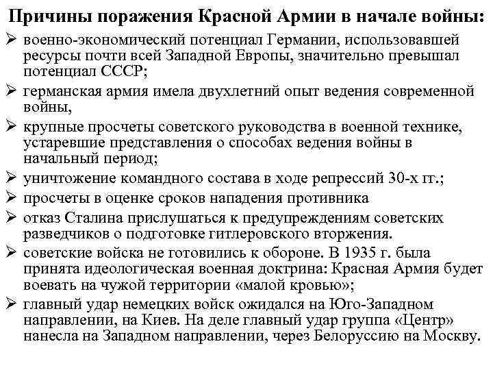 Причины поражения Красной Армии в начале войны: Ø военно-экономический потенциал Германии, использовавшей ресурсы почти