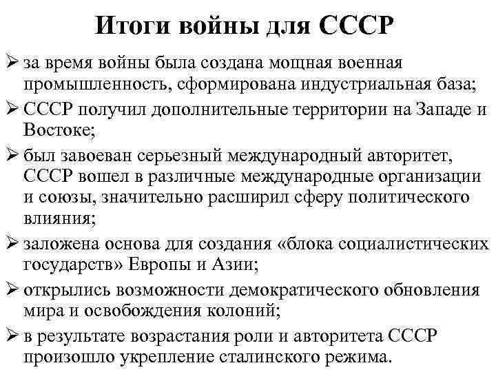 Итоги войны для СССР Ø за время войны была создана мощная военная промышленность, сформирована