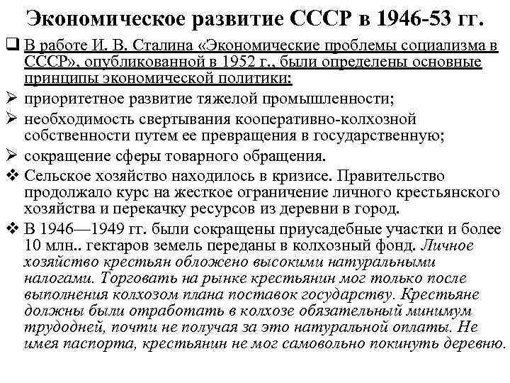 Экономическое развитие СССР в 1946 -53 гг. q В работе И. В. Сталина «Экономические