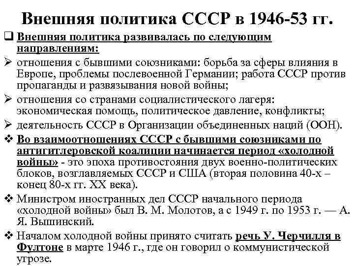 Внешняя политика СССР в 1946 -53 гг. q Внешняя политика развивалась по следующим направлениям: