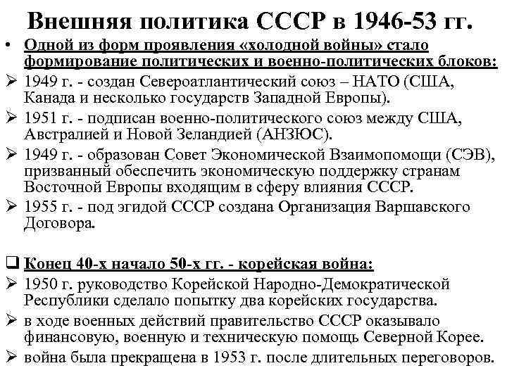 Внешняя политика в 1945 1953 гг