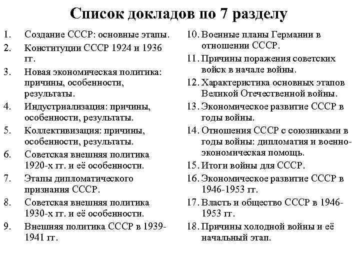 Список докладов по 7 разделу 1. 2. 3. 4. 5. 6. 7. 8. 9.