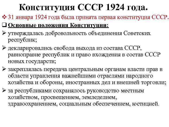 Особенности советской. Характеристика Конституции 1924 года. Конституция 1924 года основные положения. Конституция СССР 1924 Г основные положения. Основные положения Конституции СССР 1924 года.