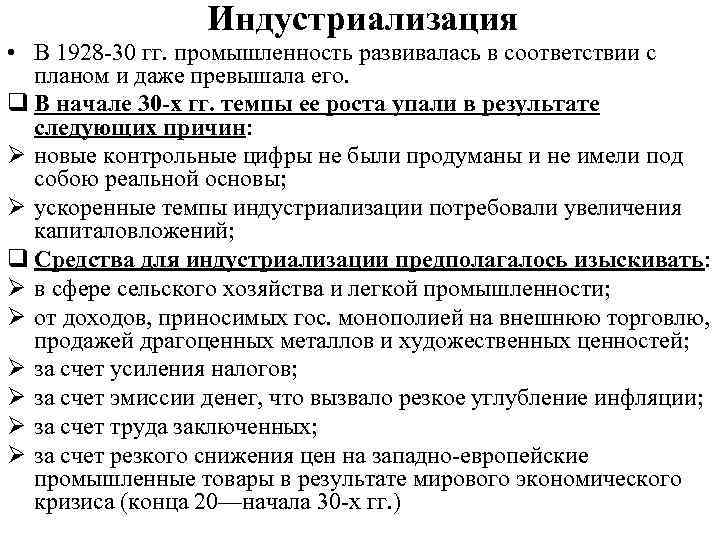 Индустриализация • В 1928 -30 гг. промышленность развивалась в соответствии с планом и даже