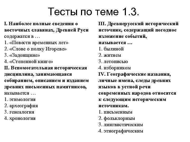 Тесты по теме 1. 3. I. Наиболее полные сведения о восточных славянах, Древней Руси