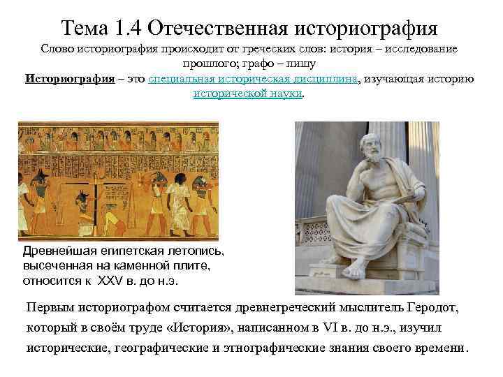 Тема 1. 4 Отечественная историография Слово историография происходит от греческих слов: история – исследование