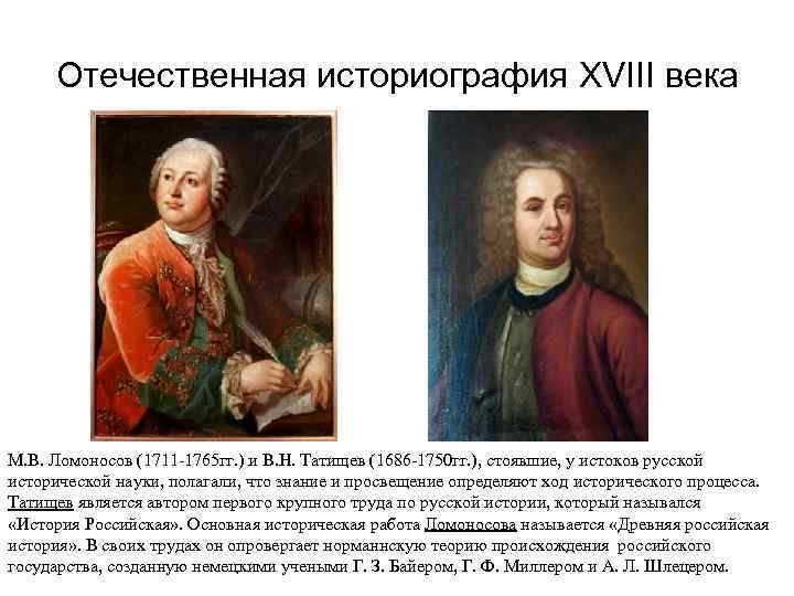 Отечественная историография XVIII века М. В. Ломоносов (1711 -1765 гг. ) и В. Н.