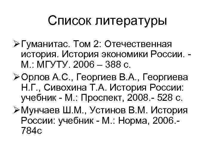 Список литературы Ø Гуманитас. Том 2: Отечественная история. История экономики России. М. : МГУТУ.