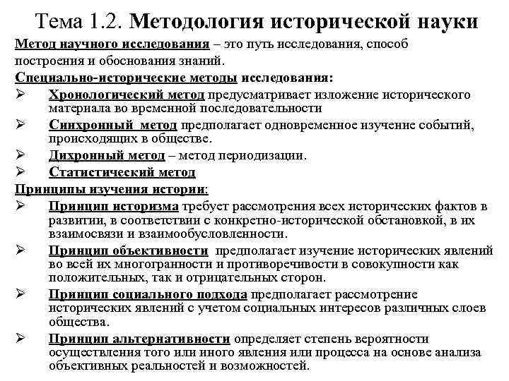 Тема 1. 2. Методология исторической науки Метод научного исследования – это путь исследования, способ