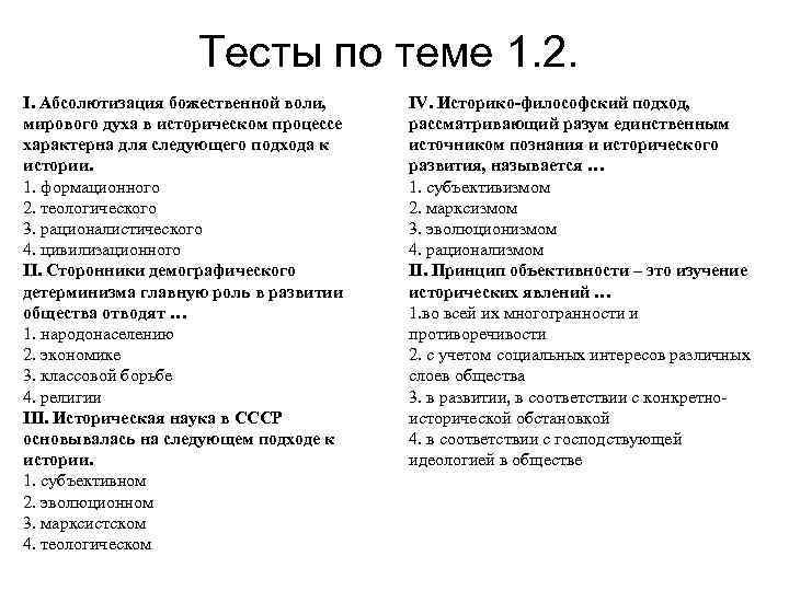 Тесты по теме 1. 2. I. Абсолютизация божественной воли, мирового духа в историческом процессе