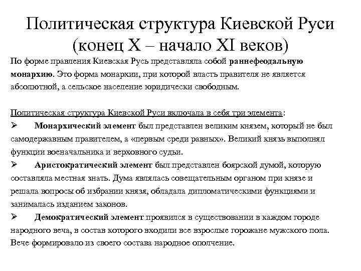 Строй киевской. Социально политическая структура Киевской Руси. Политический Строй Киевской Руси в IX - XI ВВ.;. Политическая структура древней Руси. Форма правления Киевской Руси.