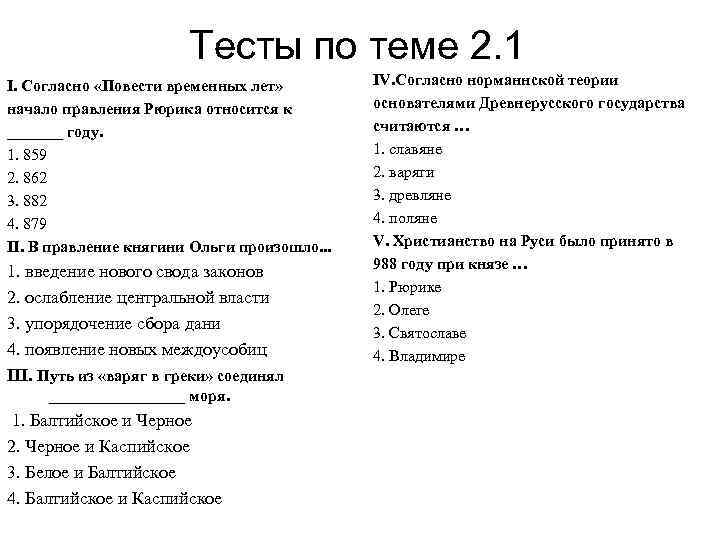 Согласно повести. Тесты по истории древней Руси с ответами. Согласно повести временных лет в 882 году князь. Заполните пропуски в таблице согласно повести временных лет. Тест по истории согласно повести древних лет.