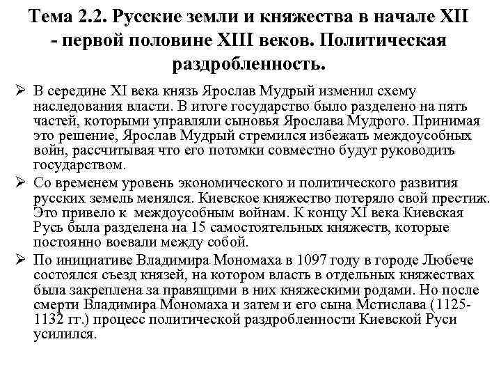 Тема 2. 2. Русские земли и княжества в начале ХII - первой половине ХIII