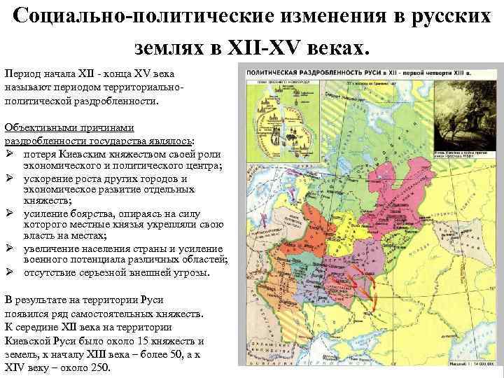 Социально политические изменения в русских землях в xiii xv вв