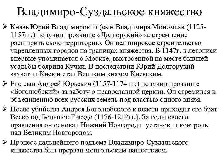 Владимиро-Суздальское княжество Ø Князь Юрий Владимирович (сын Владимира Мономаха (11251157 гг. ) получил прозвище