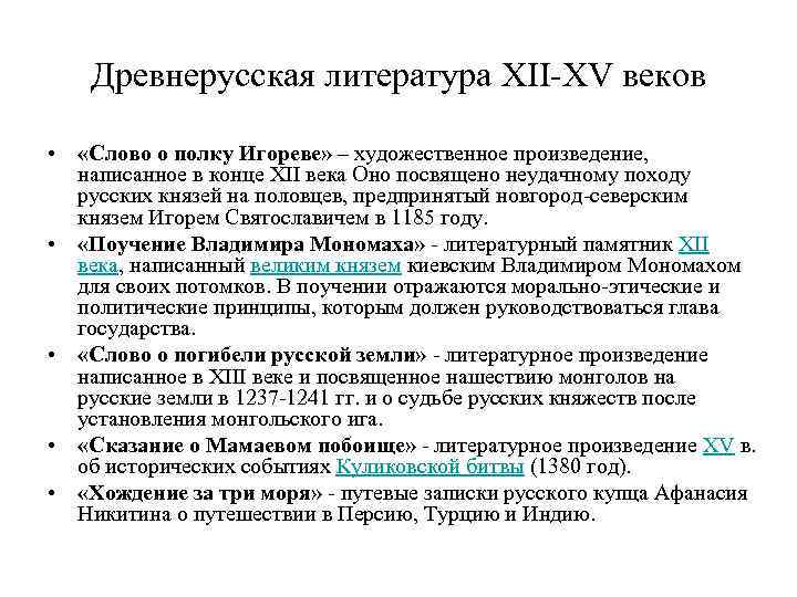 Древнерусская литература XII-XV веков • «Слово о полку Игореве» – художественное произведение, написанное в