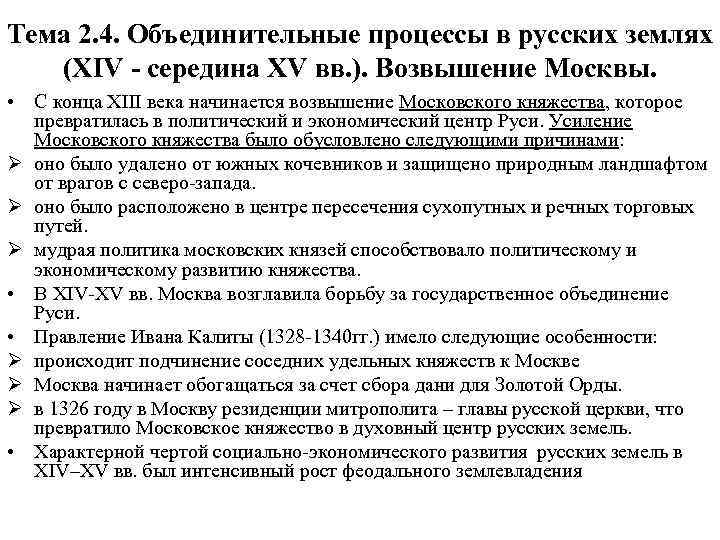 Тема 2. 4. Объединительные процессы в русских землях (XIV - середина XV вв. ).