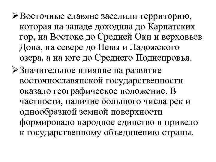 Ø Восточные славяне заселили территорию, которая на западе доходила до Карпатских гор, на Востоке