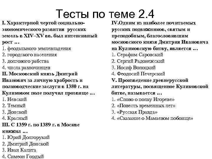 Тесты по теме 2. 4 I. Характерной чертой социальноэкономического развития русских земель в XIV–XV