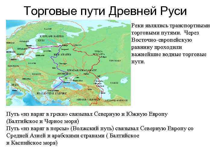 Волжский путь в древней руси. Важнейшие торговые пути древней Руси. Два важнейших торговых пути древней Руси. Торговые пути древней Руси 10 век. Важнейшие торговые пути древней Руси на карте.