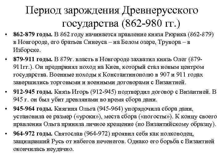 Период зарождения Древнерусского государства (862 -980 гг. ) • 862 -879 годы. В 862