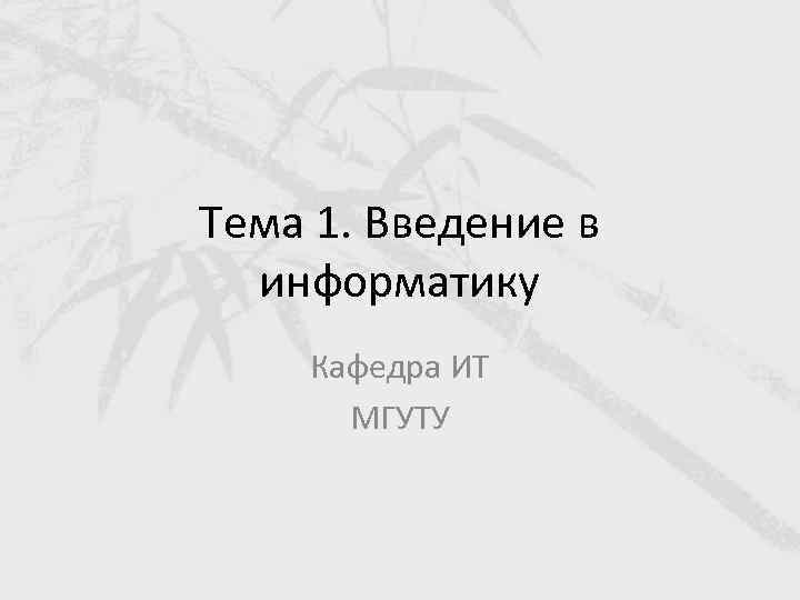 Тема 1. Введение в информатику Кафедра ИТ МГУТУ 