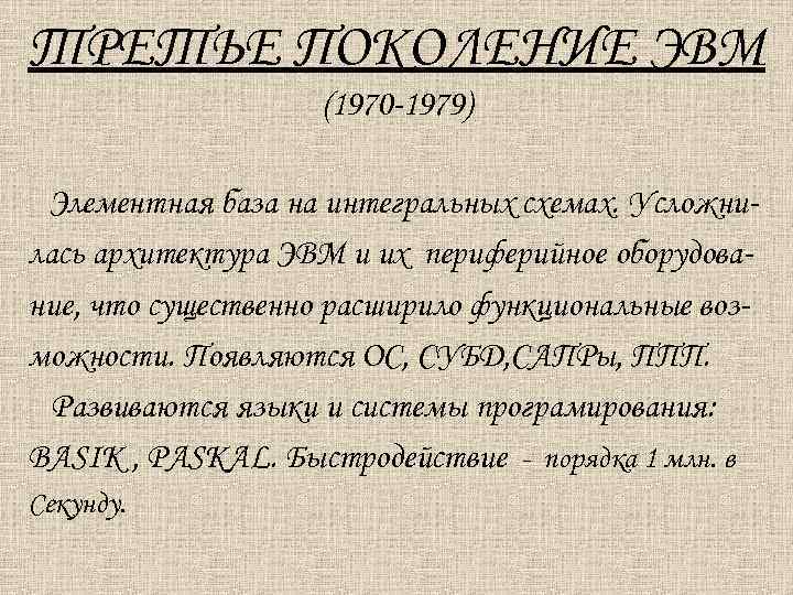 ТРЕТЬЕ ПОКОЛЕНИЕ ЭВМ (1970 -1979) Элементная база на интегральных схемах. Усложнилась архитектура ЭВМ и